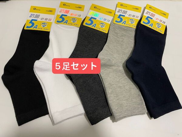 メンズ抗菌防臭ソックス5足セット 吸汗 綿80% 紳士用 ビジネス 靴下