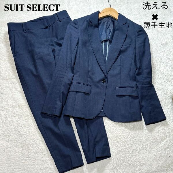 【洗える・Sサイズ相当】SUIT SELECT スーツセレクト レディースセットアップ ネイビー紺色 春夏 薄手生地ウォッシャブル