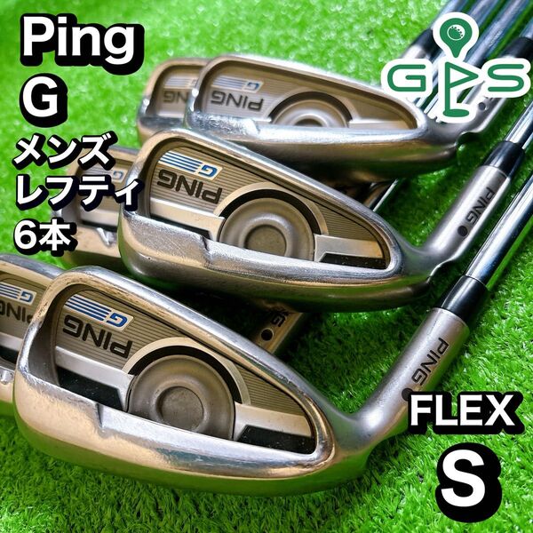 貴重! Ping G アイアン 6本 セット FLEX S レフティ