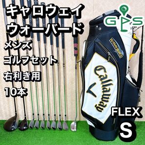 良品 キャロウェイ WARBIRD メンズ ゴルフ 10本 セット S 初心者