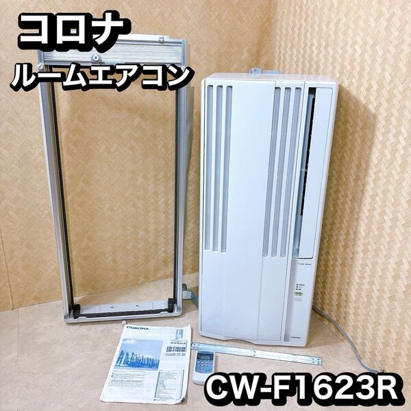 2023年製 コロナルームエアコンウインド形冷房専用 CW-F1623R