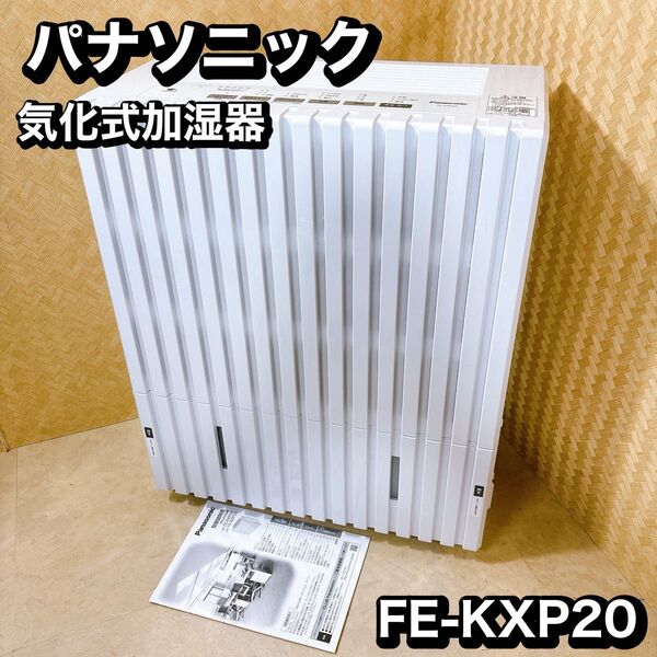 気化式加湿器 パナソニック FE-KXP20 大容量 業務用
