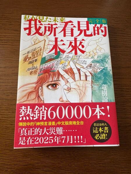 【開封済・美品】我所看見的未來 私が見た未来 完全版 台湾版 竜樹諒 たつき諒 中国語