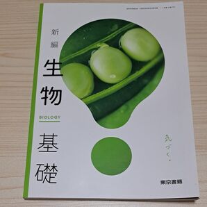新編生物基礎改訂版 東京書籍