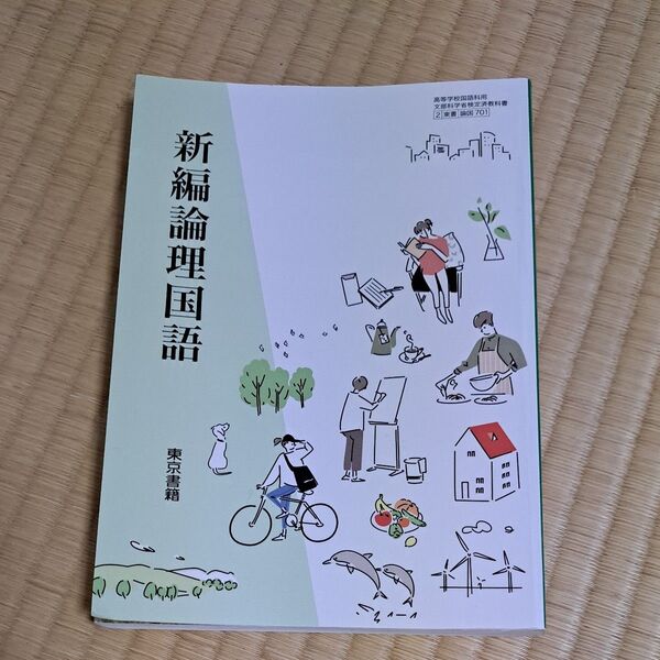 新編論理国語 東京書籍版 教科書