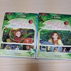 借りぐらしのアリエッティ FILM COMIC 1巻、2巻セット