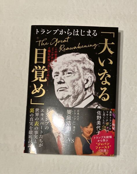 トランプからはじまる「大いなる目覚め」 この世界はどこかおかしい、と誰もが気づきはじめた- 饗庭浩明/著 佐野美代子/著