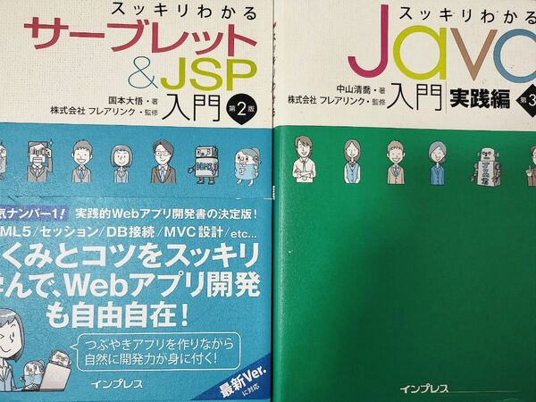 スッキリわかるサーブレット&JSP入門 第2版 / Java入門 実践編 第3版