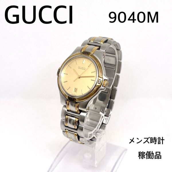 稼働品 GUCCI 9040M メンズ腕時計 外装超音波洗浄済 新品電池交換済