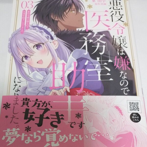 悪役令嬢は嫌なので、医務室助手になりました。 3 (プティルFantasyコミックス) 東由宇/著 花煉/原作 新刊