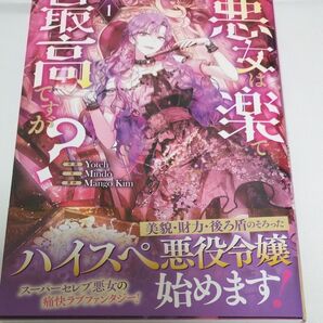 悪女は楽で最高ですが? 1 (カラフルハピネス) MangoKim