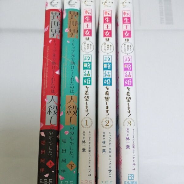 異世界トリップ先で助けてくれたのは、 (ZERO-SUM COMICS) 堀田阿伴 著 一迅社コミック