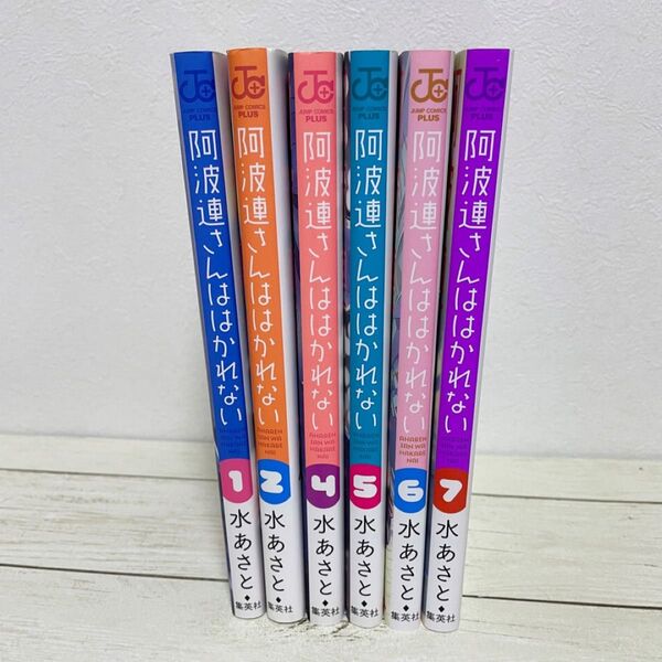 阿波連さんははかれない ①巻〜⑦巻(3巻抜け)セット【値下げ相談可】