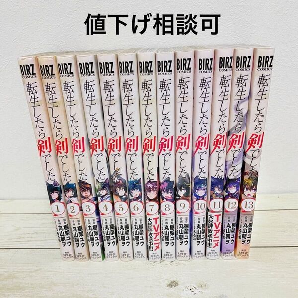転生したら剣でした 1巻〜13巻 セット【値下げ相談可】