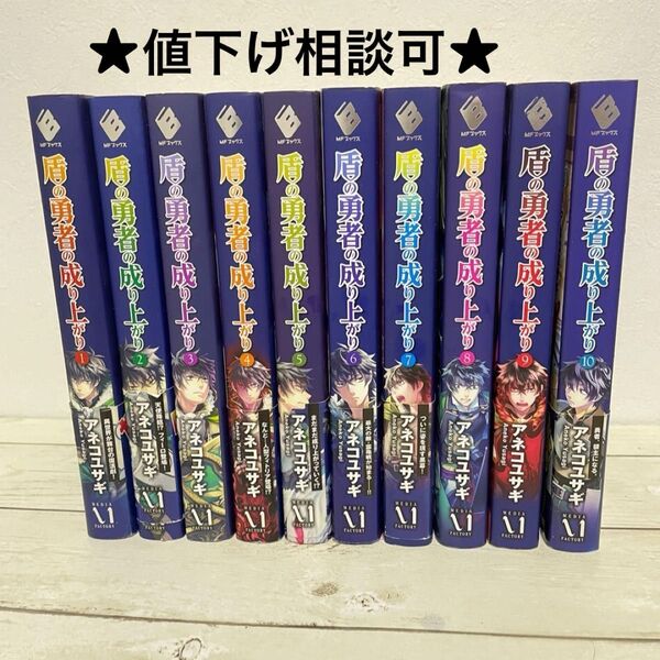 盾の勇者の成り上がり 1巻〜10巻セット 小説 ライトノベル【値下げ相談可】