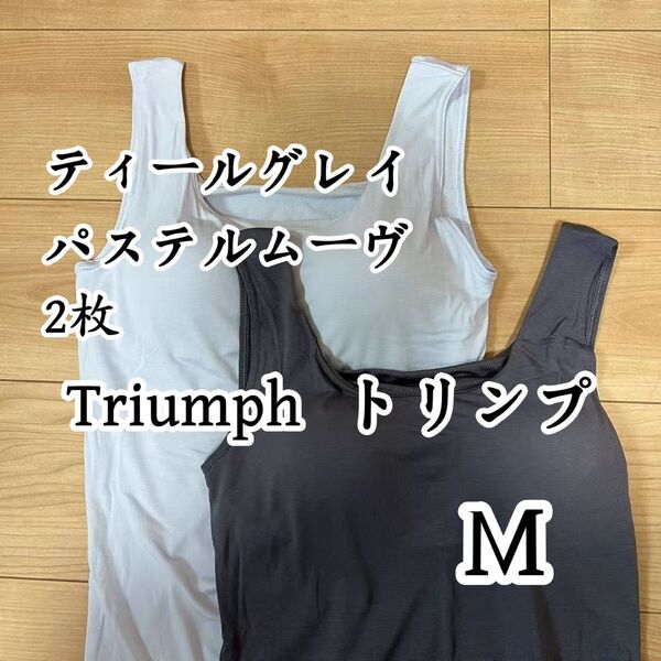 トリンプ タンクトップブラ ブラトップ デイールグレイ&パステルムーヴ M2枚