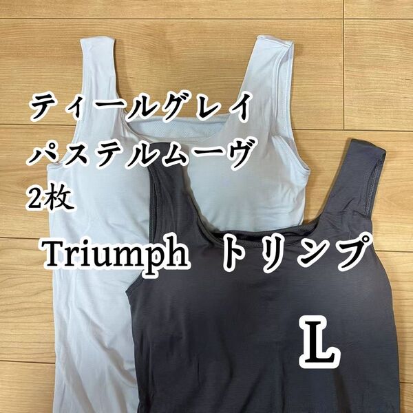 トリンプ タンクトップブラ ブラトップ デイールグレイ&パステルムーヴ L2枚