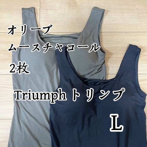 トリンプ タンクトップブラ ブラトップ ムースチャコール&オリーブ L2枚