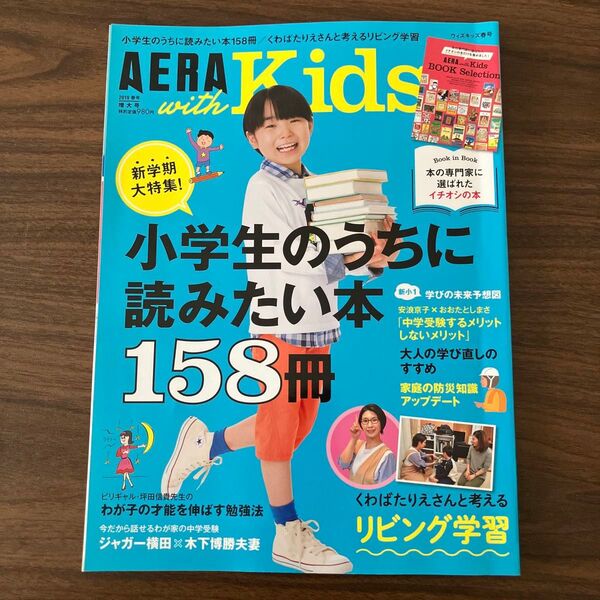AERA with Kids 2019年4月号 (朝日新聞出版)