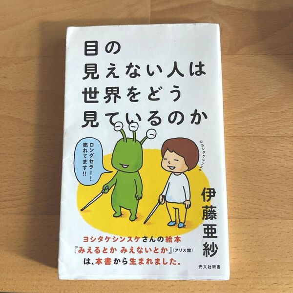 目の見えない人は世界をどう見ているのか (光文社新書 751) 伊藤亜紗/著