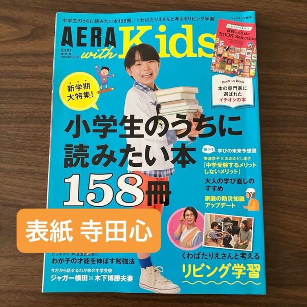 AERA with Kids 2019年4月号 (朝日新聞出版) NHKためしてガッテン