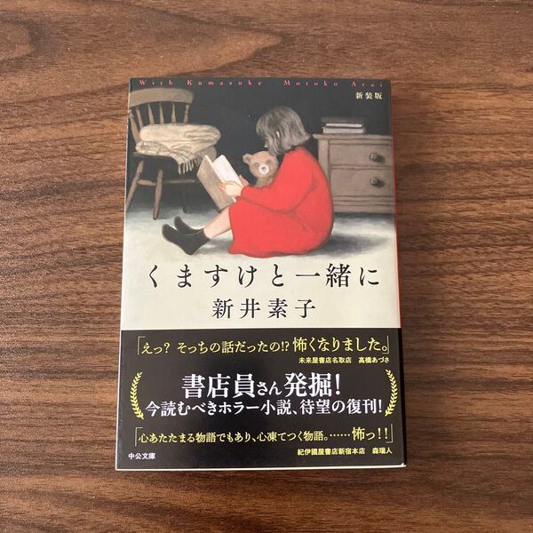 くますけと一緒に (中公文庫 あ58-9) (新装版) 新井素子/著