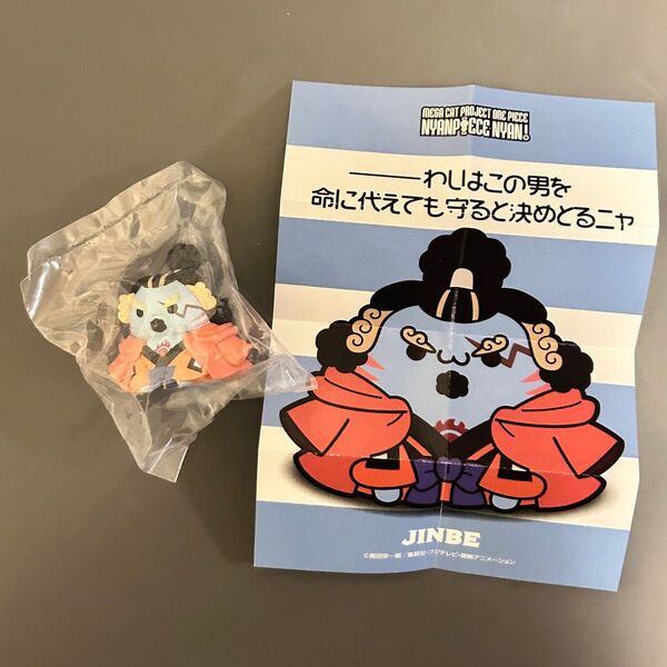 ワンピース ニャンピースニャーン!ルフィと王下七武海 ジンベエ