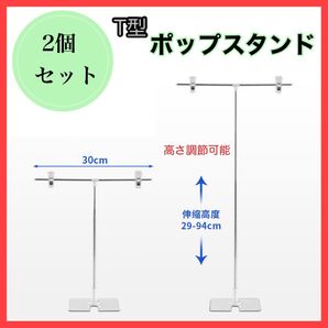 POPスタンド ポップスタンド 長さ調節可能 2個 T型 軽量 値札 組み立て式