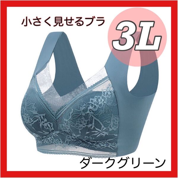 小さく見せるブラ 3L ナイトブラ ノンワイヤー 美乳 スマートブラ ダークグリーン