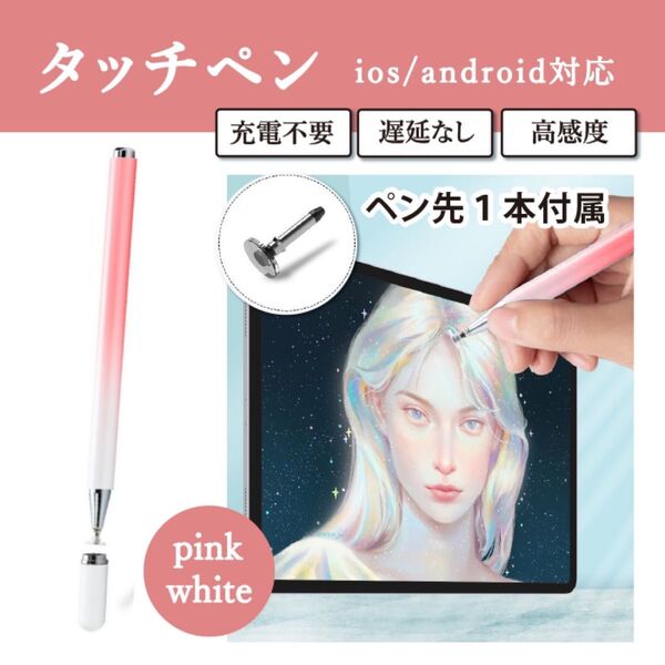 ピンクホワイト 高感度 スタイラスペン タッチペン iPhone iPad スマホ タブレット 充電不要