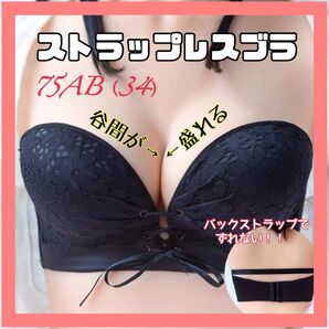 超盛り ブラ 75AB ストラップレス ノンワイヤー 盛れる ブラジャー 黒