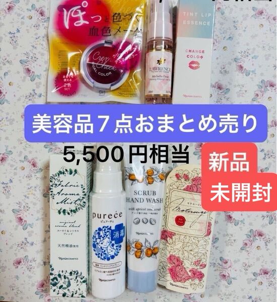 【美容品まとめ売り】クリームチーク・ヘアオイル・リップグロス・アロマミスト・ハンドスプレー・ハンドウォッシュ・ルージュ 新品未使用