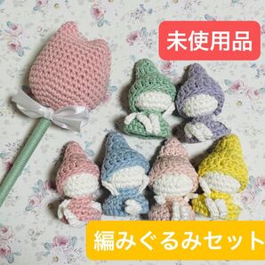 【編みぐるみ】こびと お花 セット 未使用品 パステルカラー