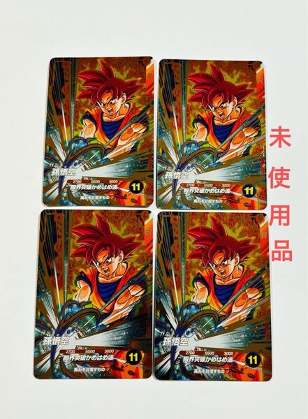 【ドラゴンボール】スーパーダイバーズ プロモーションパック 孫悟空 限界突破かめはめ波 4枚セット 未使用