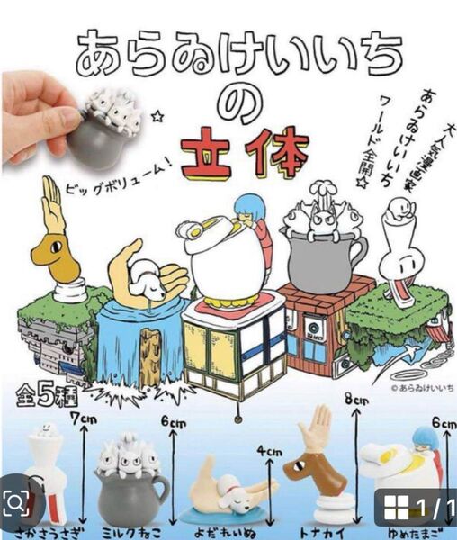 新品・未開封 あらゐけいいちの立体 全5種 フルコンプ
