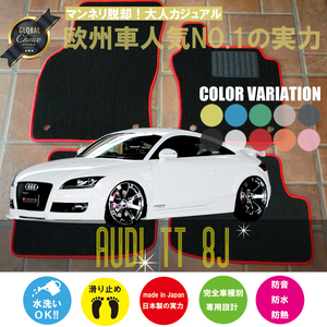 Audi TT 8J フロアマット 4枚組 2006.07- 右ハンドル オーダーメイド アウディ ベーシック NEWING ニューイング