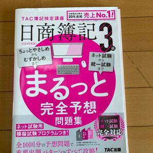 2024年度版 日商簿記3級 まるっと完全予想問題集 TAC簿記検定講座