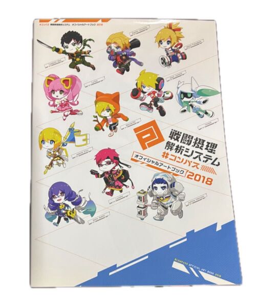 #コンパス 戦闘摂理解析システム オフィシャルアートブック 2018