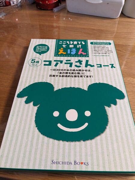 七田式 こころを育てるえほん コアラさんコース 5歳以上 6冊セット