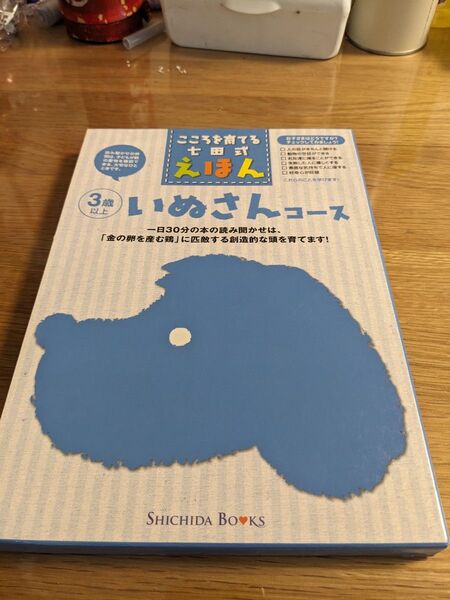 七田式えほん いぬさんコース 6冊セット