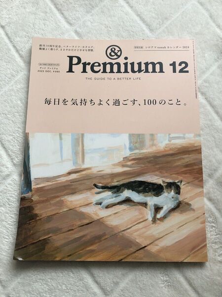 アンドプレミアム Premium 2023年12月号 雑誌