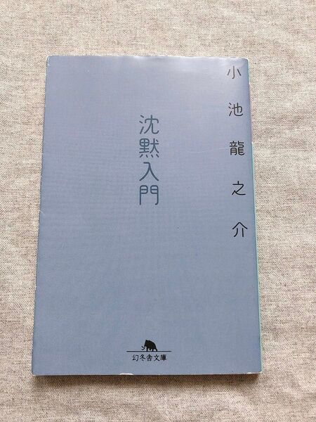 沈黙入門 小池龍之介 エッセイ 幻冬舎文庫