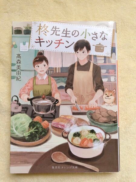 柊先生の小さなキッチン 髙森美由紀