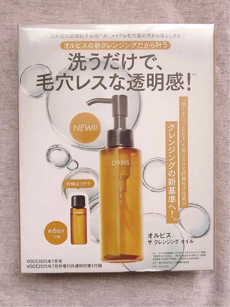 オルビス ザ クレンジングオイル VOCE付録 2025年7月号