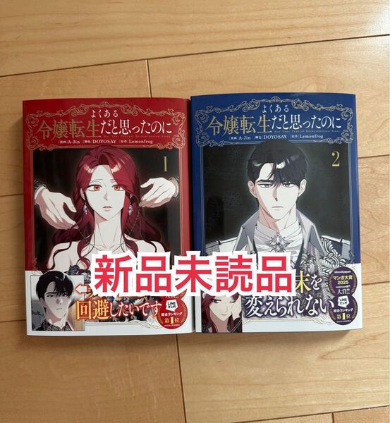 新品未読品◆ よくある転生令嬢だと思ったのに 1、2巻