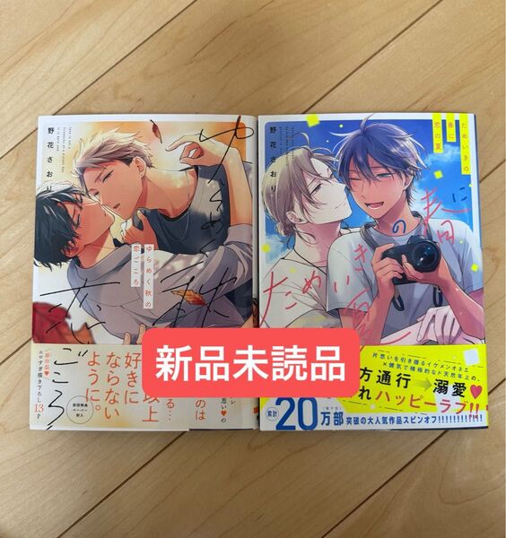 新品未読品◆ ゆらめく秋の恋ごころ ためいきの春に恋の夏 2冊セット 野花さおり