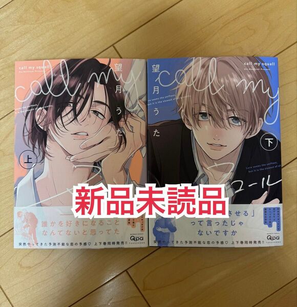 新品未読品◆ call my スコール 上下 望月うた