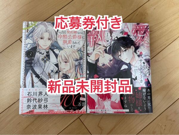 新品未開封品◆離婚予定の契約婚なのに 執愛サイケデリカ 1 琴子 紡木すあ