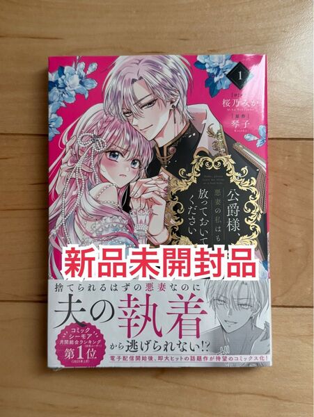新品未開封品◆ 公爵様、悪妻の私はもう放っておいてください 桜乃みか 琴子