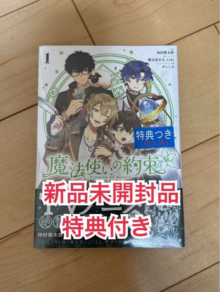 新品未開封品◆魔法使いの約束COMIC1 TSUTAYA特典付き